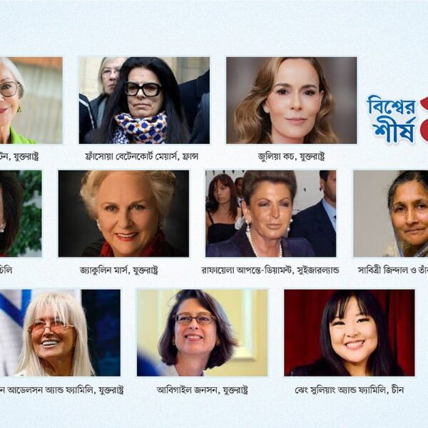 বিশ্বের সবচেয়ে ধনী নারী অ্যালিস ওয়ালটন, শীর্ষ ১০–এ আর কারা