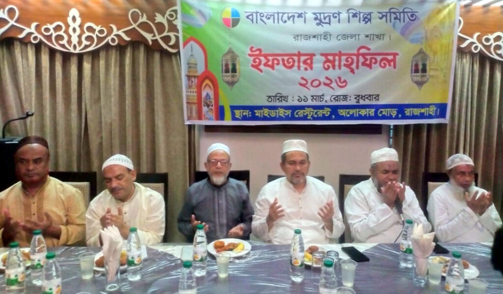 বাংলাদেশ মুদ্রণ মালিক সমিতি রাজশাহী শাখার দোয়া ও ইফতার মাহফিল