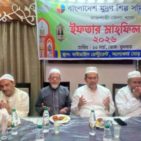 বাংলাদেশ মুদ্রণ মালিক সমিতি রাজশাহী শাখার দোয়া ও ইফতার মাহফিল