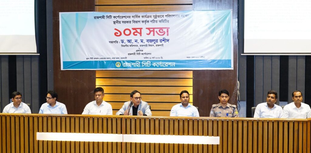 রাসিকের কার্যক্রম সুষ্ঠুভাবে পরিচালনার লক্ষ্যে গঠিত কমিটির ১০ সভা