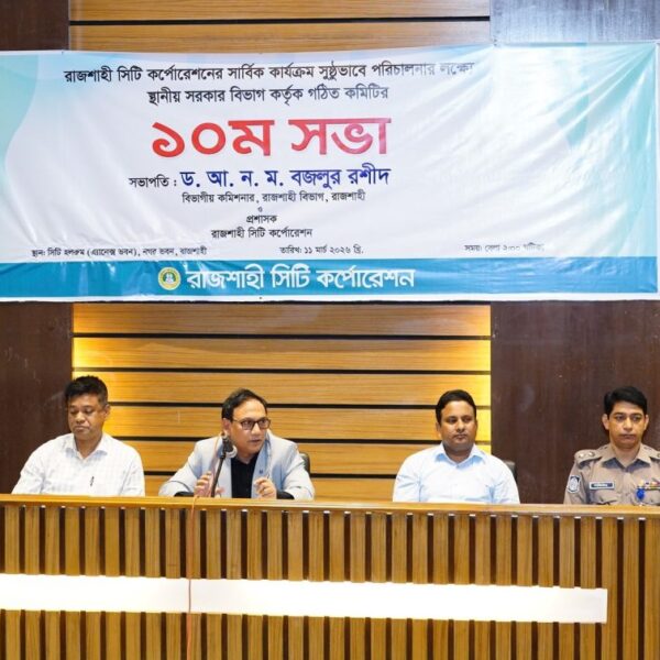 রাসিকের কার্যক্রম সুষ্ঠুভাবে পরিচালনার লক্ষ্যে গঠিত কমিটির ১০ সভা