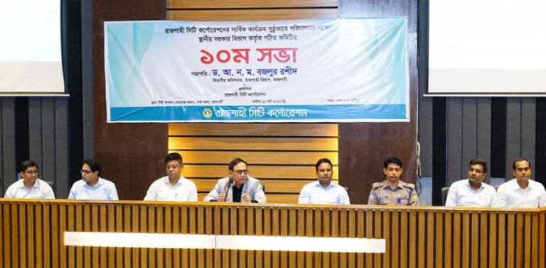 রাসিকের কার্যক্রম সুষ্ঠুভাবে পরিচালনার লক্ষ্যে গঠিত কমিটির ১০ সভা