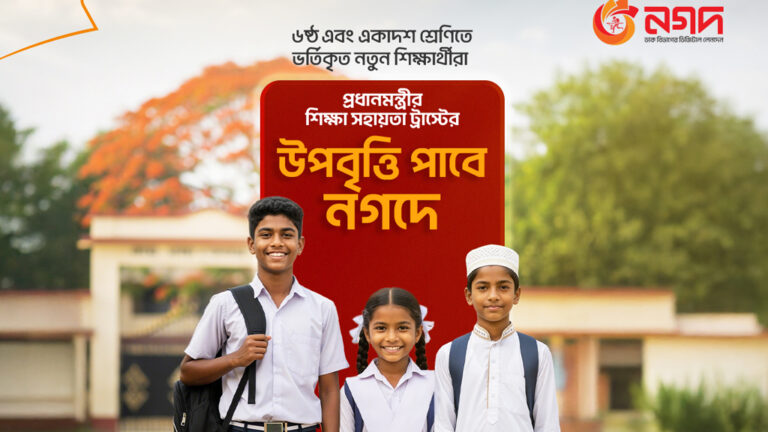 নগদের মাধ্যমে দেওয়া হবে প্রধানমন্ত্রীর শিক্ষা সহায়তা ট্রাস্টের উপবৃত্তি