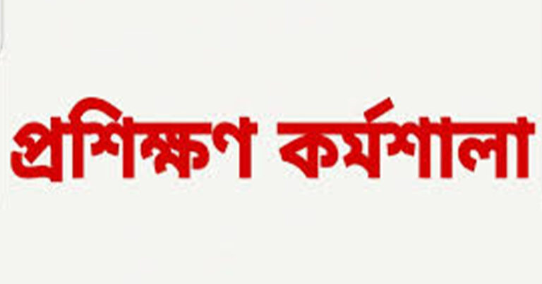 কমিউনিকেশন স্কিলস ফর জব শীর্ষক প্রশিক্ষণ কর্মশালা