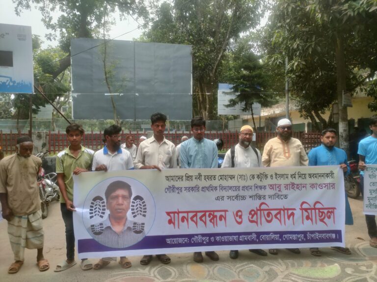 মহানবী (সাঃ) কে নিয়ে কটুক্তি : গোমস্তাপুরে স্কুল শিক্ষকের বিরুদ্ধে মানববন্ধন