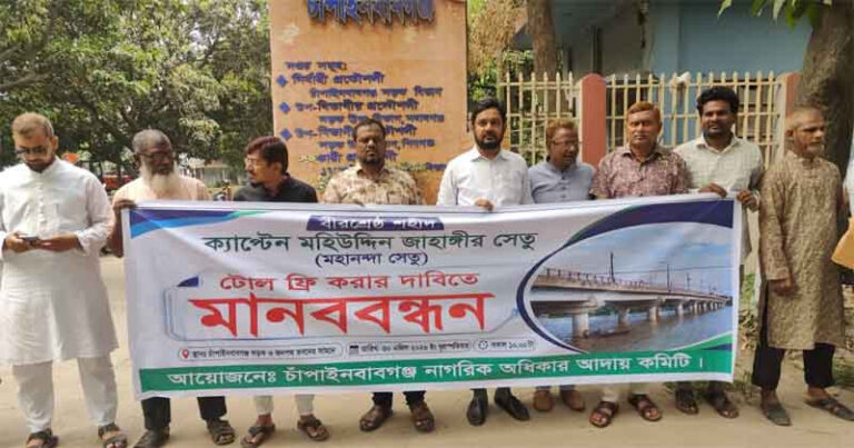 চাঁপাইনবাবগঞ্জে সেতুর টোল প্রত্যাহারের দাবিতে মানববন্ধন