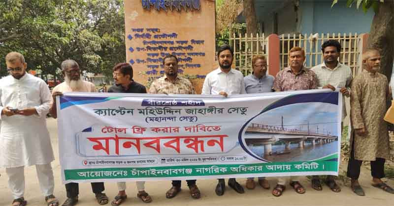 চাঁপাইনবাবগঞ্জে সেতুর টোল প্রত্যাহারের দাবিতে মানববন্ধন