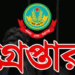 নগরীতে পুলিশের অভিযানে গ্রেপ্তার ২৯