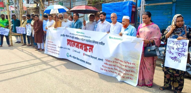 রাজশাহীতে সামাজিক ও পরিবেশ ন্যায়বিচার নিশ্চিতে মানববন্ধন
