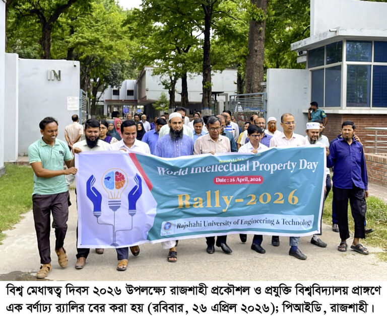 রুয়েটে নানা আয়োজনে বিশ্ব মেধাস্বত্ব দিবস উদযাপিত
