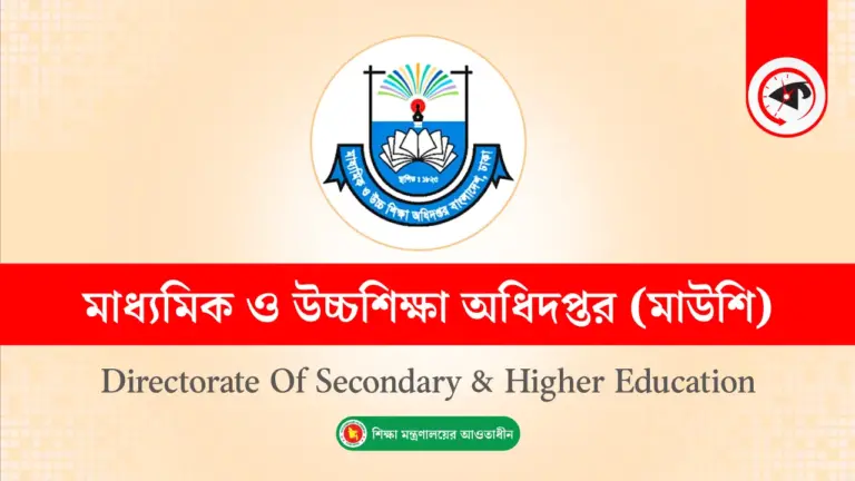 ৩৫৫ শিক্ষাপ্রতিষ্ঠানকে সতর্ক করল মাউশি