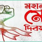 মহান মে দিবস আজ