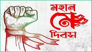 মহান মে দিবস আজ
