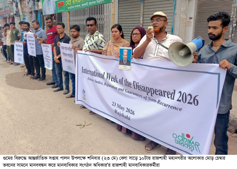 রাজশাহীতে ‘অধিকার’ এর মানববন্ধন
