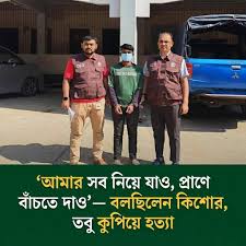 আমার সব নিয়ে যাও, প্রাণে বাঁচতে দাও’-বলেছিল কিশোর তবু কুপিয়ে হত্যা