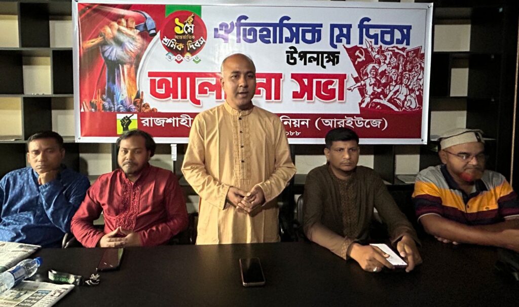আরইউজের উদ্যোগে মে দিবস পালন