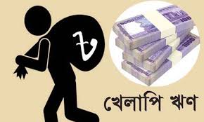 এক বছরে কৃষি খাতে খেলাপি ঋণ  বেড়েছে ২৯০ শতাংশ, কারণ কী?
