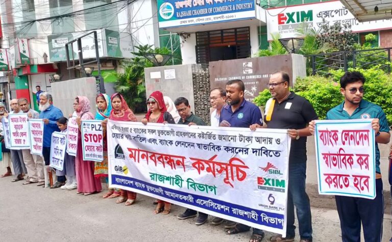 একীভুত হওয়া ব্যাংকের হেয়ারকাট বাতিলসহ ৪ দফা দাবিতে রাজশাহীতে মানববন্ধন