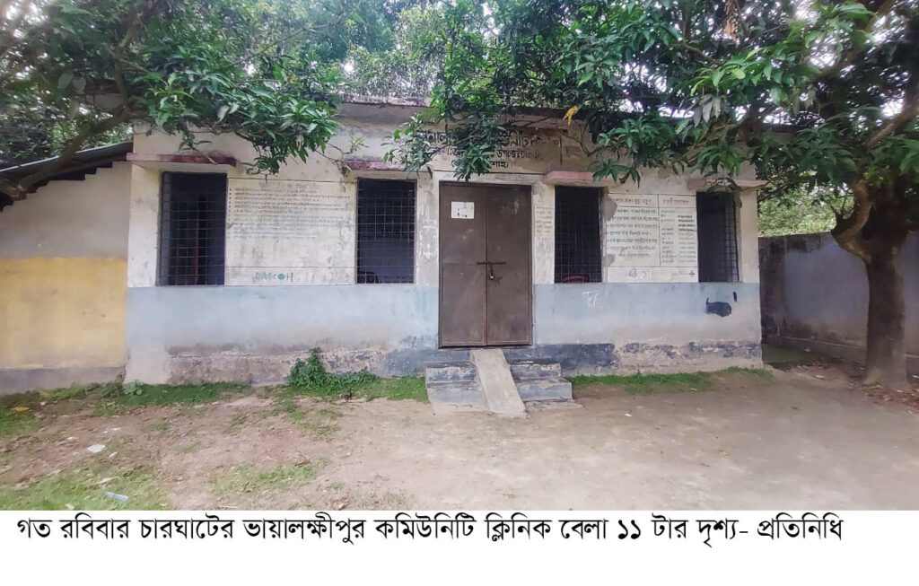 চারঘাটের কমিউনিটি ক্লিনিকগুলোতে অনিয়মে সেবাবঞ্চিত মানুষ
