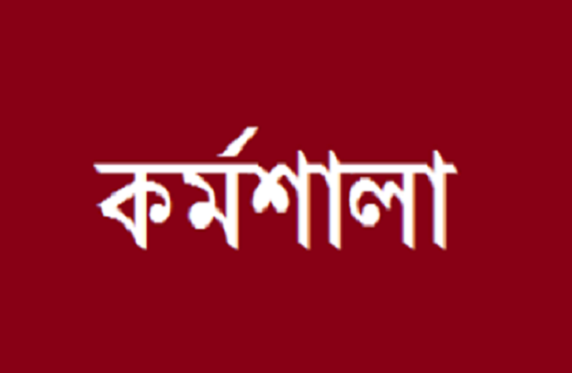 সাপাহারে কর্মশালা অনুষ্ঠিত