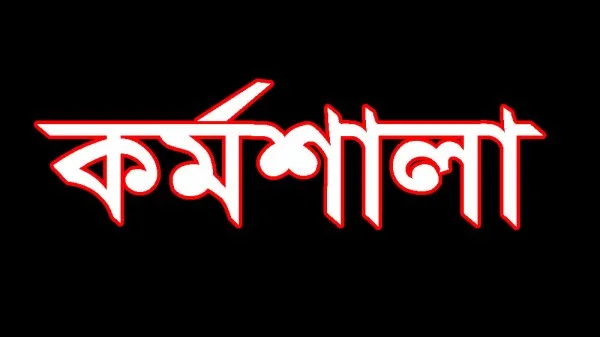 জয়পুরহাটে জনসচেতনতা বৃদ্ধির লক্ষ্যে কর্মশালা