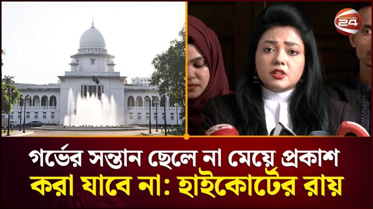 গর্ভের সন্তান ছেলে না মেয়ে তা প্রকাশ করা যাবে না: হাইকোর্টের রায়