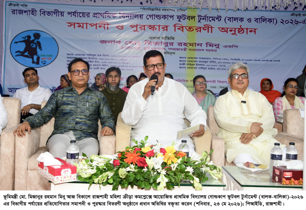 রাজশাহীকে ক্রীড়াক্ষেত্রে আগের গৌরবময় অবস্থানে ফিরিয়ে নেওয়া হবে: ভূমিমন্ত্রী মিনু