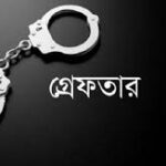 রাজশাহীতে ১৮ বছর  পর ওয়ারেন্টভুক্ত আসামি গ্রেফতার