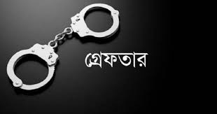 গ্রেফতার