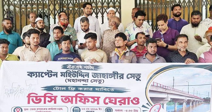 মহানন্দা সেতুর টোল বন্ধের দাবিতে  ডিসি অফিস ঘেরাও করে বিক্ষোভ