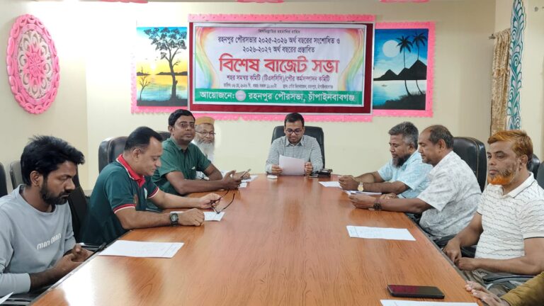 রহনপুর পৌরসভার বাজেট পেশ