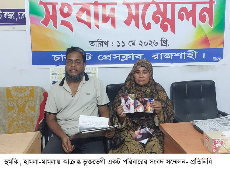 চারঘাটে সংবাদ সম্মেলনে অভিযোগ, ভাংচুর ও হামলা-মামলায় জর্জরিত পরিবার,  হুমকি আতঙ্কে থাকছেন অন্য জায়গায়