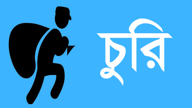রাণীনগরে বেড়েছে চুরি আতঙ্কে এলাকাবাসী