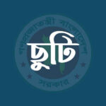 ঈদের ছুটির প্রজ্ঞাপন জারি