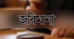 সিংড়ায় বিনা অনুমতিতে কৃষিজমিতে পুকুর খনন, ১ লাখ টাকা জরিমানা