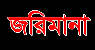 নাটোরে ৩০ বস্তা ভেজাল সার জব্দ, ৩ ব্যবসায়ীকে জরিমানা