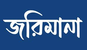 রাজশাহীতে দুই বেকারিকে জরিমানা