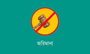 নগরীতে দুটি কসমেটিকস  প্রতিষ্ঠানকে জরিমানা