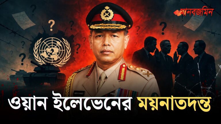 জাতিসংঘের প্রশ্নবিদ্ধ ভূমিকা এবং মইনের প্রেসিডেন্ট হওয়ার খায়েশ