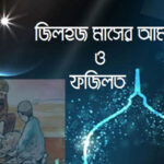 জিলহজ্জ মাসের ফাজাইল-মাসাইল ও আমাল