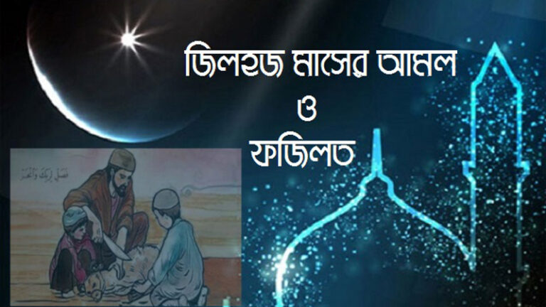 জিলহজ্জ মাসের ফাজাইল-মাসাইল ও আমাল