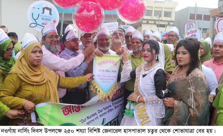 নওগাঁয় নার্সিং দিবস পালিত