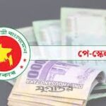 ধাপে ধাপে পে স্কেল বাস্তবায়নের সুপারিশ যে অনুপাতে বাড়তে পারে বেতন