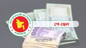 পে স্কেল