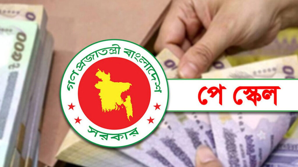 নতুন পে স্কেলের সম্ভাব্য বেতন গ্রেড প্রকাশ