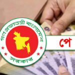 নতুন পে স্কেলের সম্ভাব্য বেতন গ্রেড প্রকাশ