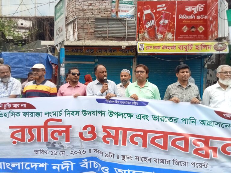 ফারাক্কা দিবস উপলক্ষে নগরীতে মানববন্ধন