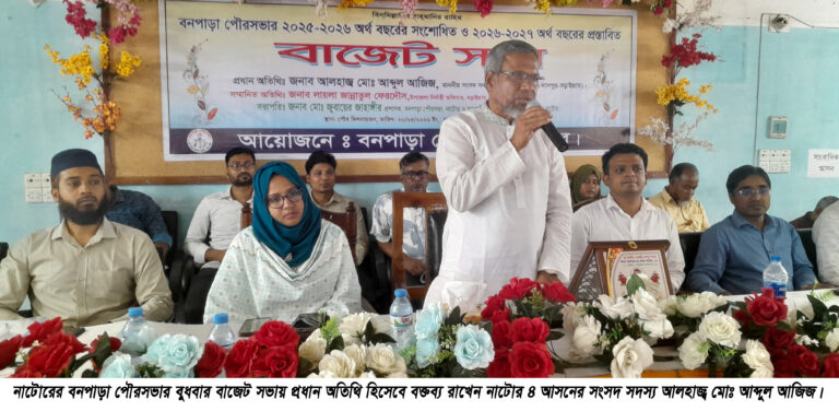 বনপাড়া পৌরসভার বাজেট ঘোষণা