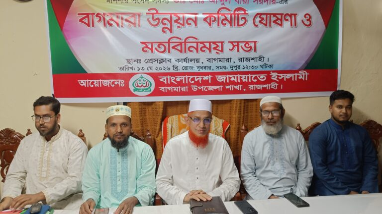 বাগমারায় উন্নয়ন কমিটি ঘোষণা এমপি ডাঃ বারীর