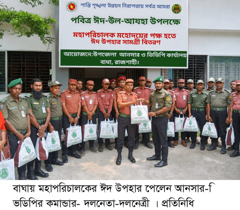 বাঘায় উপহার পেলেন আনসার-ভিডিপির সদস্যরা 
